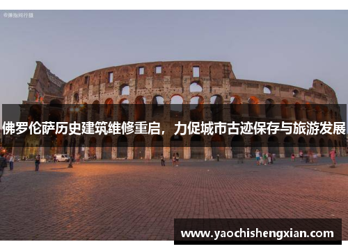 佛罗伦萨历史建筑维修重启，力促城市古迹保存与旅游发展