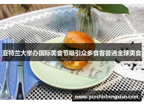 亚特兰大举办国际美食节吸引众多食客尝遍全球美食