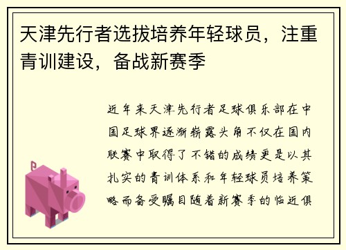 天津先行者选拔培养年轻球员，注重青训建设，备战新赛季