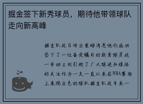 掘金签下新秀球员，期待他带领球队走向新高峰
