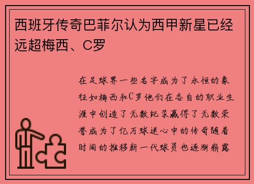 西班牙传奇巴菲尔认为西甲新星已经远超梅西、C罗