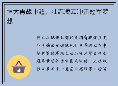 恒大再战中超，壮志凌云冲击冠军梦想