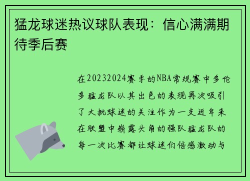 猛龙球迷热议球队表现：信心满满期待季后赛
