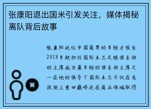张康阳退出国米引发关注，媒体揭秘离队背后故事