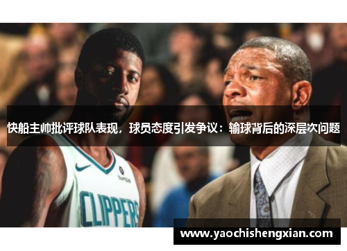 快船主帅批评球队表现，球员态度引发争议：输球背后的深层次问题