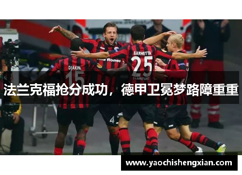 法兰克福抢分成功，德甲卫冕梦路障重重