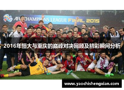 2016年恒大与重庆的巅峰对决回顾及精彩瞬间分析
