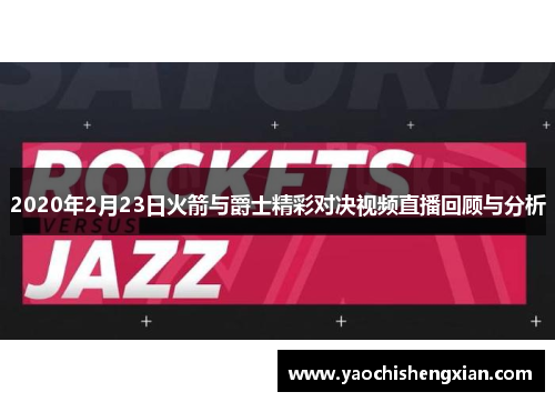 2020年2月23日火箭与爵士精彩对决视频直播回顾与分析