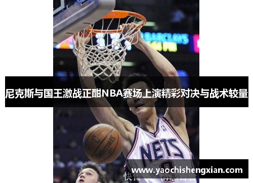 尼克斯与国王激战正酣NBA赛场上演精彩对决与战术较量