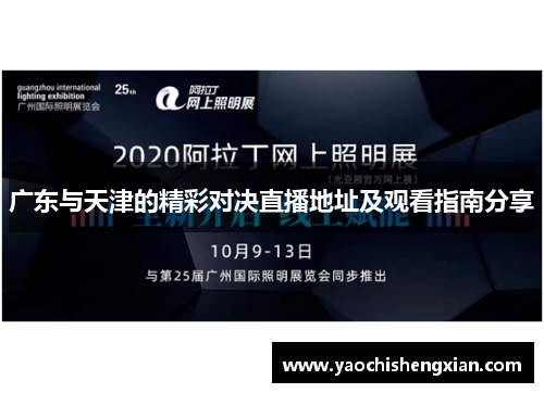 广东与天津的精彩对决直播地址及观看指南分享