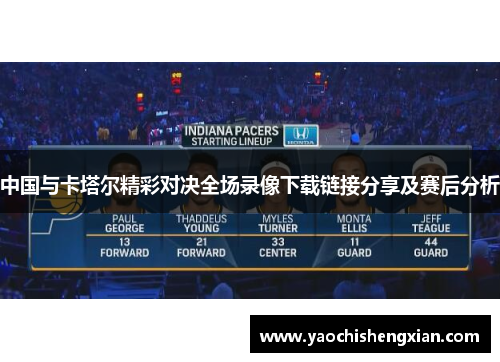 中国与卡塔尔精彩对决全场录像下载链接分享及赛后分析