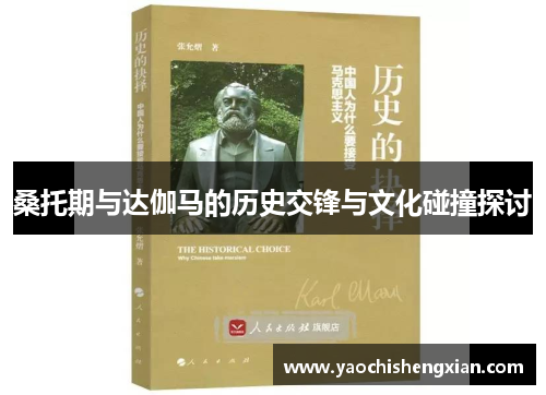 桑托期与达伽马的历史交锋与文化碰撞探讨