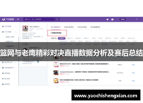 篮网与老鹰精彩对决直播数据分析及赛后总结