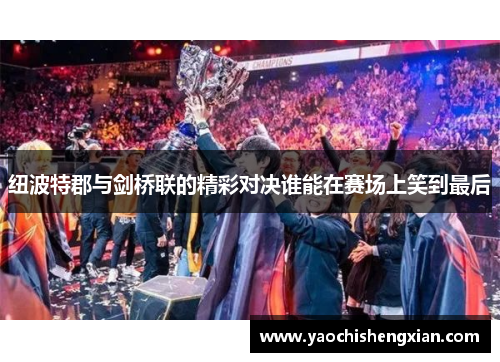 纽波特郡与剑桥联的精彩对决谁能在赛场上笑到最后
