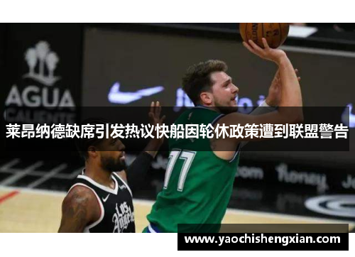 莱昂纳德缺席引发热议快船因轮休政策遭到联盟警告