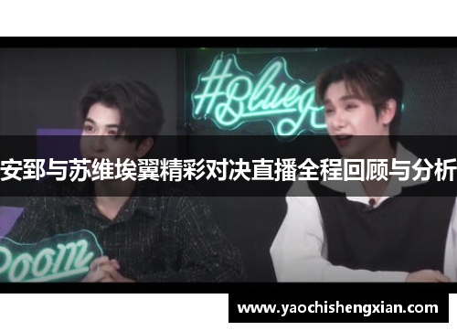 安郅与苏维埃翼精彩对决直播全程回顾与分析