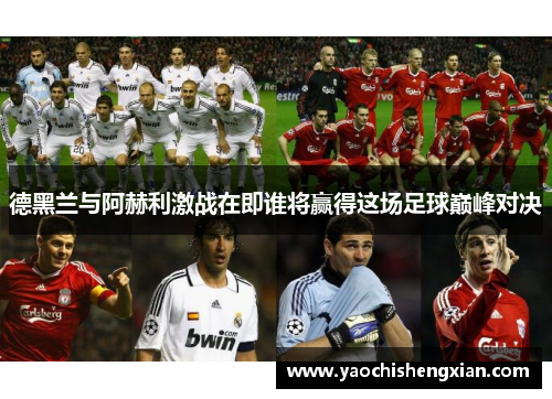 德黑兰与阿赫利激战在即谁将赢得这场足球巅峰对决