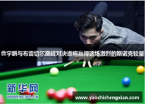 曹宇鹏与布雷切尔巅峰对决谁将赢得这场激烈的斯诺克较量