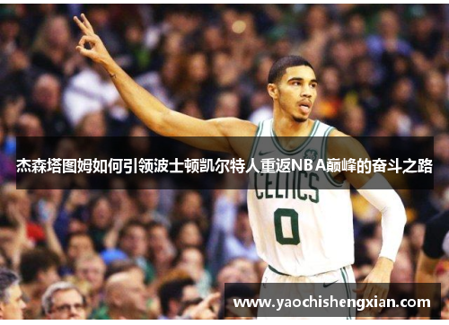 杰森塔图姆如何引领波士顿凯尔特人重返NBA巅峰的奋斗之路