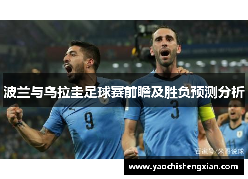 波兰与乌拉圭足球赛前瞻及胜负预测分析