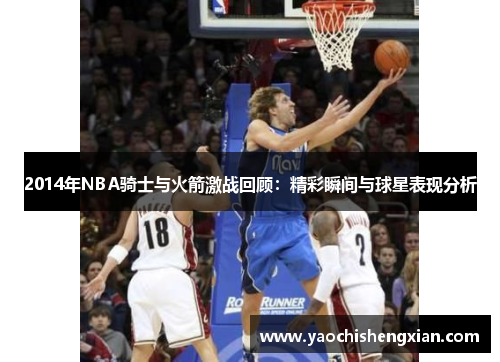 2014年NBA骑士与火箭激战回顾：精彩瞬间与球星表现分析