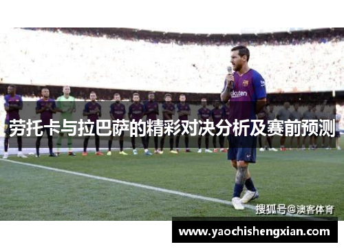 劳托卡与拉巴萨的精彩对决分析及赛前预测