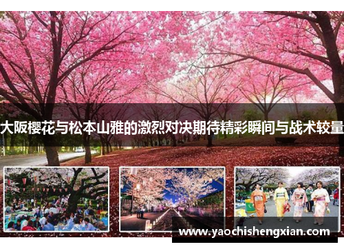 大阪樱花与松本山雅的激烈对决期待精彩瞬间与战术较量