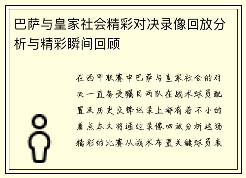 巴萨与皇家社会精彩对决录像回放分析与精彩瞬间回顾