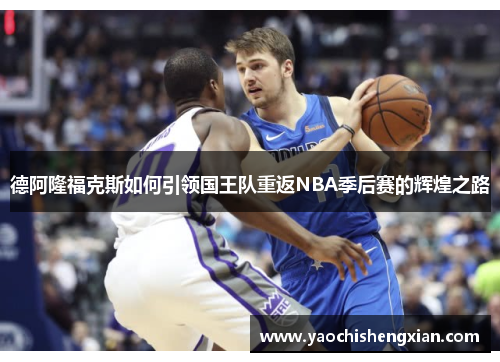 德阿隆福克斯如何引领国王队重返NBA季后赛的辉煌之路