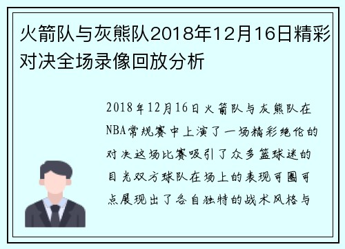火箭队与灰熊队2018年12月16日精彩对决全场录像回放分析