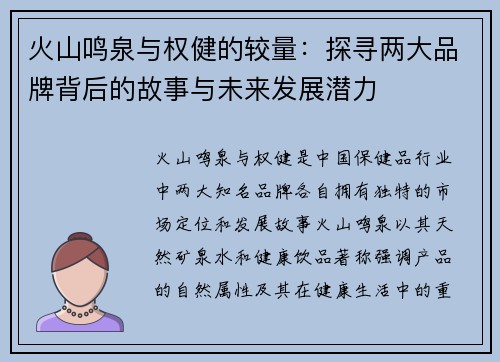 火山鸣泉与权健的较量：探寻两大品牌背后的故事与未来发展潜力