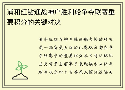 浦和红钻迎战神户胜利船争夺联赛重要积分的关键对决