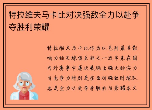 特拉维夫马卡比对决强敌全力以赴争夺胜利荣耀