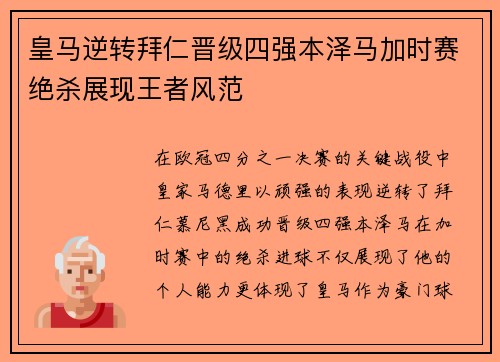 皇马逆转拜仁晋级四强本泽马加时赛绝杀展现王者风范