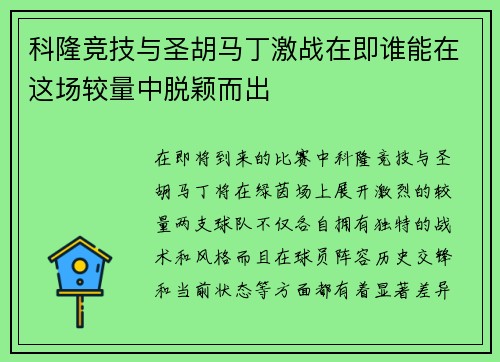 科隆竞技与圣胡马丁激战在即谁能在这场较量中脱颖而出