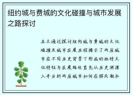 纽约城与费城的文化碰撞与城市发展之路探讨